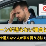 車ローンが通らない理由とは？対処法や通らない人が車を買う方法も解説