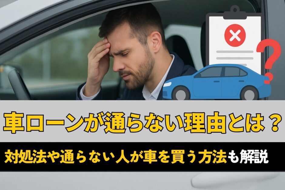 車ローンが通らない理由とは？対処法や通らない人が車を買う方法も解説