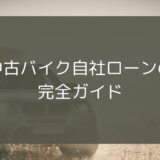 中古バイクで自社ローンは組める？おすすめの販売店や注意点