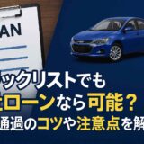 ブラックリストでも自社ローンなら可能？審査通過のコツや注意点を解説
