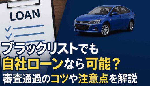 ブラックリストでも自社ローンなら可能？審査通過のコツや注意点を解説