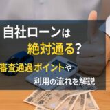 自社ローンは絶対通る？審査通過のポイントや利用の流れを解説