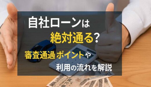 自社ローンは絶対通る？審査通過のポイントや利用の流れを解説