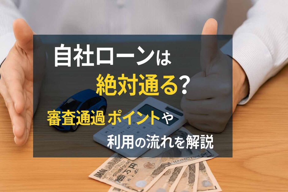 自社ローンは絶対通る？審査通過のポイントや利用の流れを解説