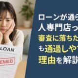 ローンが通らない人専門店って？審査に落ちた人でも通過しやすい理由を解説