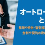 オートローンとは？種類や特徴・審査通過のコツ・金利や契約の流れを詳しく解説
