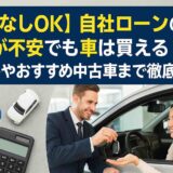 【頭金なしOK】自社ローンの審査が不安でも車は買える！仕組みやおすすめ中古車まで徹底解説