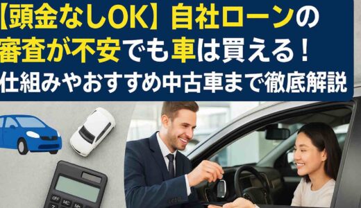 【頭金なしOK】自社ローンの審査が不安でも車は買える！仕組みやおすすめ中古車まで徹底解説