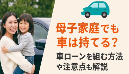 母子家庭でも車は持てる？車ローンを組む方法や注意点も解説