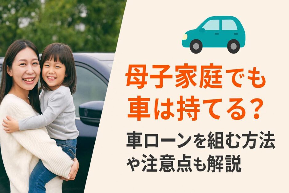 母子家庭でも車は持てる？車ローンを組む方法や注意点も解説