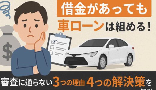 借金があっても車ローンは組める！審査に通らない3つの理由と4つの解決策を解説
