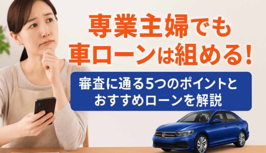 専業主婦でも車ローンは組める！審査に通る5つのポイントとおすすめローンを解説