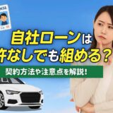 自社ローンは免許なしでも組める？契約方法や注意点を解説！