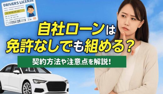自社ローンは免許なしでも組める？契約方法や注意点を解説！