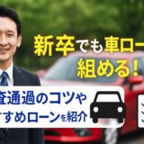 新卒でも車ローンは組める！審査通過のコツやおすすめローンを紹介