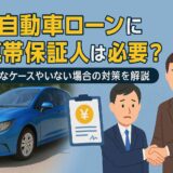 自動車ローンに連帯保証人は必要？必要なケースやいない場合の対策を解説