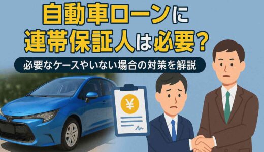 自動車ローンに連帯保証人は必要？必要なケースやいない場合の対策を解説
