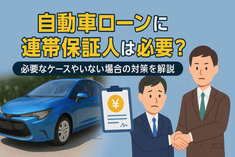 自動車ローンに連帯保証人は必要？必要なケースやいない場合の対策を解説