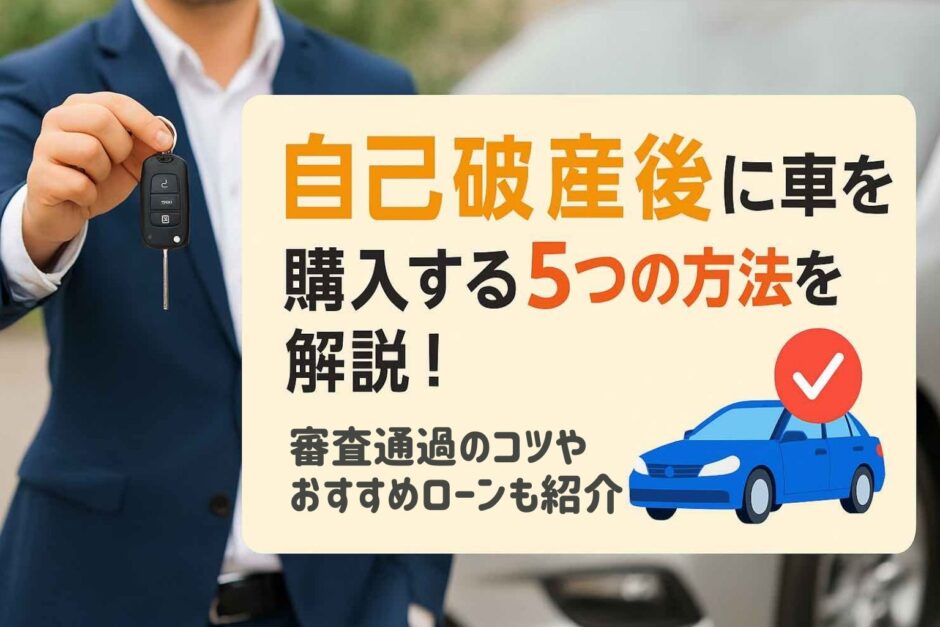 自己破産後に車を購入する5つの方法を解説！審査通過のコツやおすすめローンも紹介