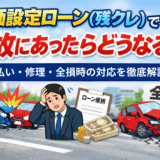 残価設定ローン（残クレ）で事故にあったらどうなる？支払い・修理・全損時の対応を徹底解説