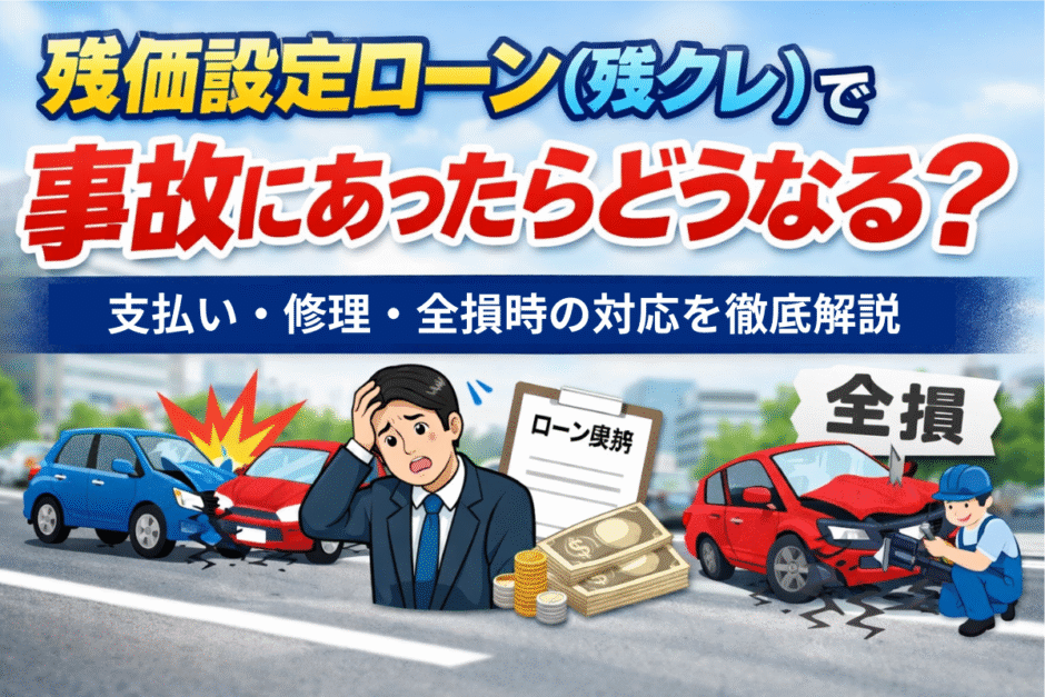 残価設定ローン（残クレ）で事故にあったらどうなる？支払い・修理・全損時の対応を徹底解説