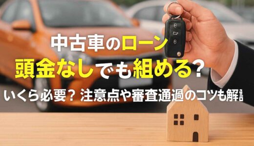 中古車のローンは頭金なしでも組める？いくら必要？注意点や審査通過のコツも解説