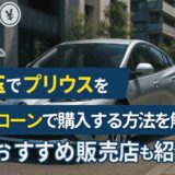 埼玉でプリウスを自社ローンで購入する方法を解説！おすすめ販売店も紹介