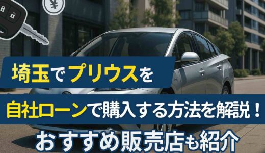 埼玉でプリウスを自社ローンで購入する方法を解説！おすすめ販売店も紹介