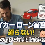 マイカーローン審査に通らない！5つの原因と対策を徹底解説！