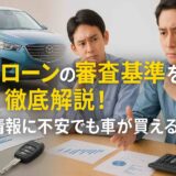 自社ローンの審査基準を徹底解説！信用情報に不安でも車が買える理由を紹介