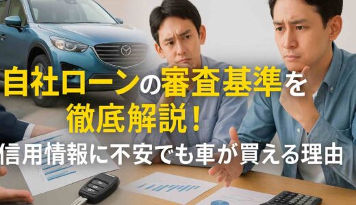 自社ローンの審査基準を徹底解説！信用情報に不安でも車が買える理由を紹介