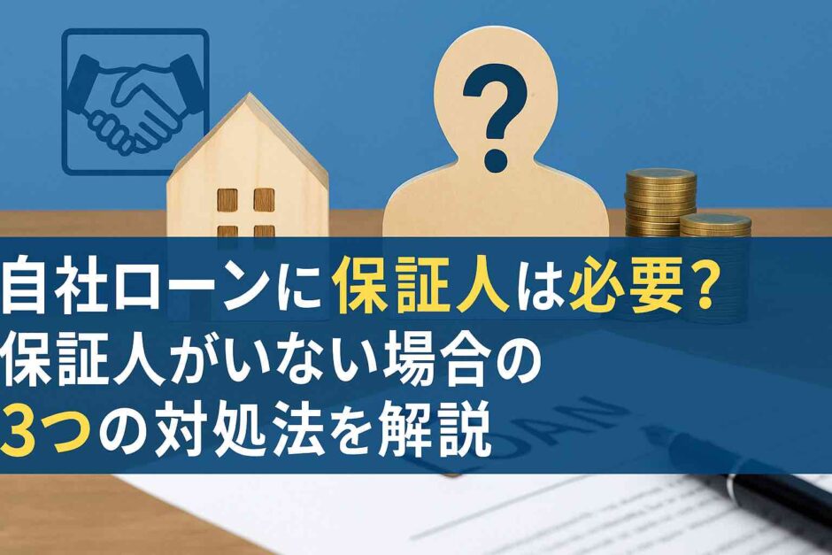 自社ローンに保証人は必要？保証人がいない場合の3つの対処法を解説