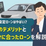 残価設定ローンはやばい？7つのデメリットと自分にあったローンを解説