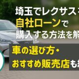 埼玉でレクサスを自社ローンで購入する方法を解説！車の選び方・おすすめ販売店も紹介
