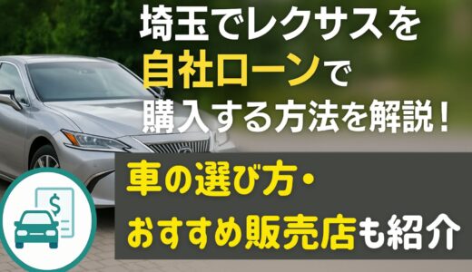 埼玉でレクサスを自社ローンで購入する方法を解説！車の選び方・おすすめ販売店も紹介
