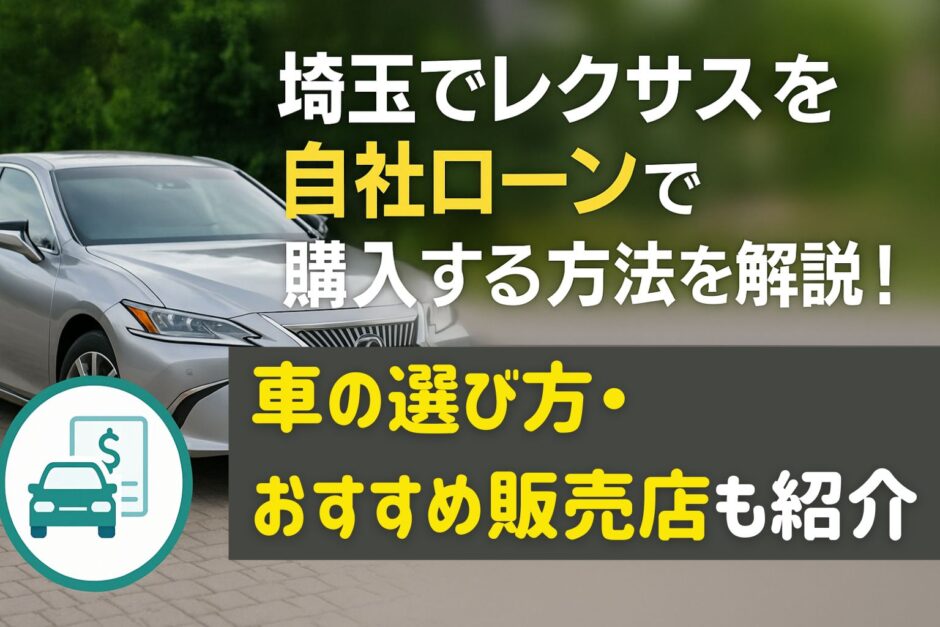 埼玉でレクサスを自社ローンで購入する方法を解説！車の選び方・おすすめ販売店も紹介