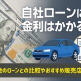 自社ローンに金利はかかる？相場・他のローンとの比較やおすすめ販売店も解説