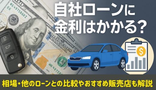 自社ローンに金利はかかる？相場・他のローンとの比較やおすすめ販売店も解説