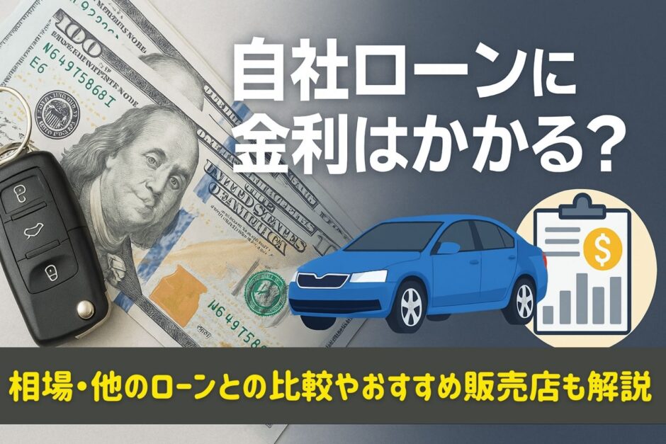 自社ローンに金利はかかる？相場・他のローンとの比較やおすすめ販売店も解説