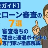【完全ガイド】自社ローン審査のコツ7選！審査落ちの理由と通過ポイントを専門家が徹底解説
