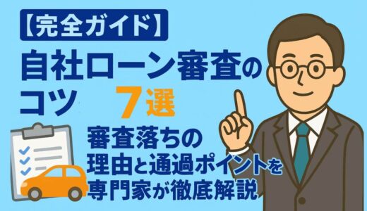 【完全ガイド】自社ローン審査のコツ7選！審査落ちの理由と通過ポイントを専門家が徹底解説