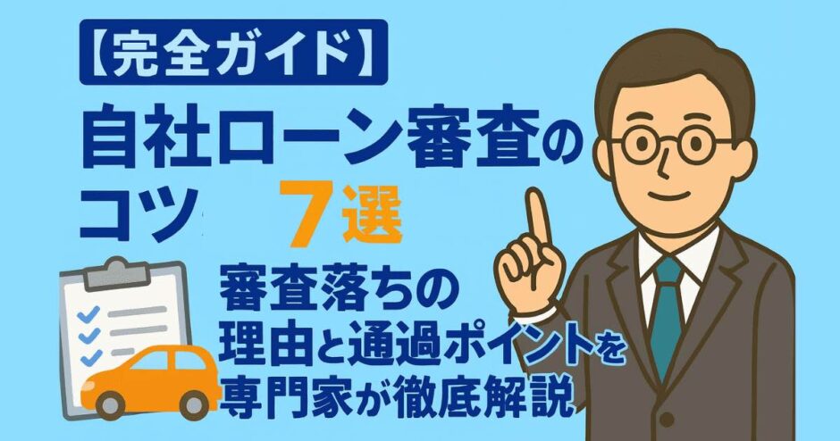 【完全ガイド】自社ローン審査のコツ7選！審査落ちの理由と通過ポイントを専門家が徹底解説