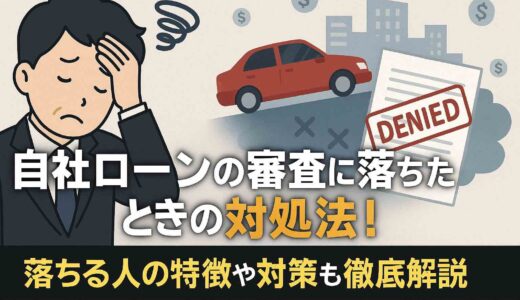 自社ローンの審査に落ちたときの対処法！落ちる人の特徴や対策も徹底解説