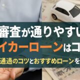 審査が通りやすいマイカーローンはコレ！審査通過のコツとおすすめローンを解説