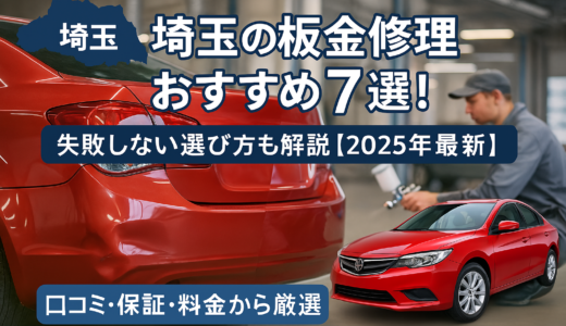【2025年最新】埼玉の板金修理おすすめ工場7選！失敗しない選び方完全ガイド