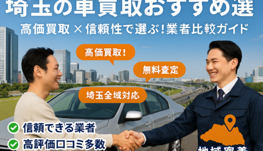 【2025年版】埼玉の車買取おすすめ業者ランキング！高価買取のコツと失敗しない選び方