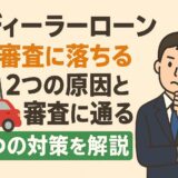 ディーラーローン審査に落ちる2つの原因と審査に通る5つの対策を解説