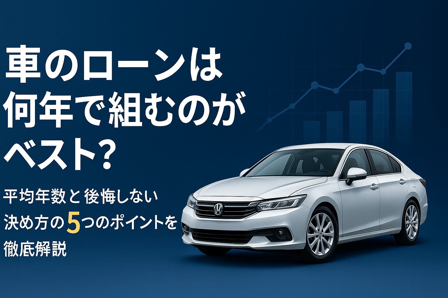 車のローンは何年で組むのがベスト？平均年数と後悔しない決め方を徹底解説