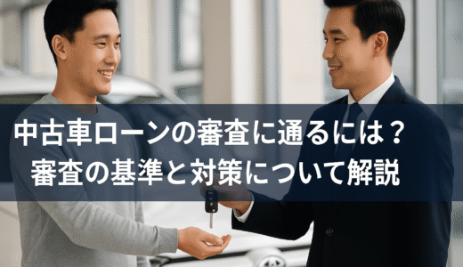 中古車ローンの審査に通るには？審査の基準と対策について解説
