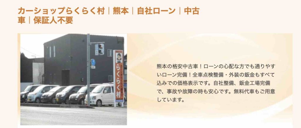 カーショップらくらく村
